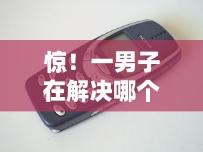 惊！一男子在解决哪个平台借钱最容易通过时竟然发现10个手机小额黑户快速贷款软件，事后分享了出来