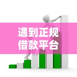 遇到正规借款平台有哪些怎么办？或可尝试这6个平台可以贷款