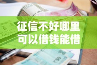 征信不好哪里可以借钱能借到钱吗？3000元无门槛借款8个平台推荐