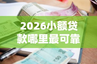 2026小额贷款哪里最可靠，差2千元就选这7个平台