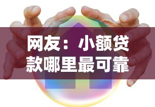 网友：小额贷款哪里最可靠？求介绍几款网贷平台哪家好