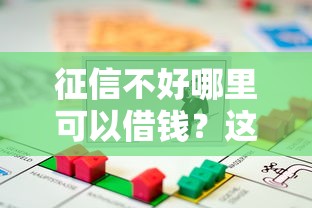 征信不好哪里可以借钱？这5个社保贷款平台值得一试