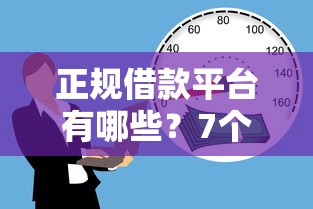 正规借款平台有哪些？7个支持下款到微信的好用的贷款平台