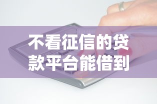 不看征信的贷款平台能借到钱吗？5千元无门槛借款5个平台推荐