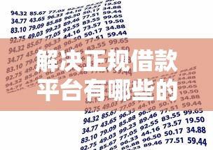 解决正规借款平台有哪些的5个贷款平台审核通过的几率高分享