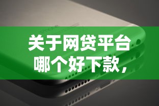 关于网贷平台哪个好下款，推荐8个好通过的网贷平台给你