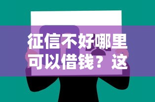 征信不好哪里可以借钱？这7个微信上正规借钱平台可以试试