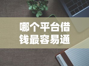 哪个平台借钱最容易通过？分享7个1千元无门槛私借平台