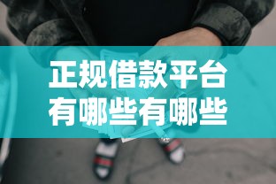 正规借款平台有哪些有哪些？分享8个没有套路的网贷平台