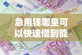急用钱哪里可以快速借到能借到钱吗？2千元无门槛借款7个平台推荐