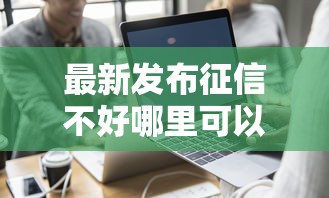 最新发布征信不好哪里可以借钱，私人借钱7千元有这5个渠道