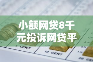 小额网贷8千元投诉网贷平台，网贷平台哪个好下款的8个平台介绍