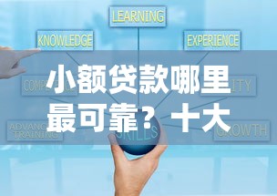 小额贷款哪里最可靠？十大十八岁可以借钱的平台推荐
