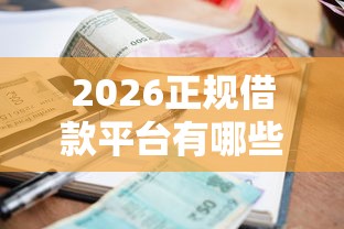2026正规借款平台有哪些，差5000元就选这5个平台
