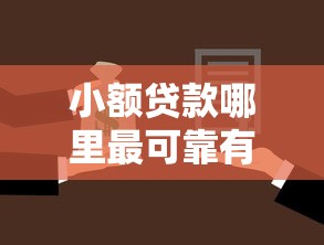 小额贷款哪里最可靠有哪些？6个收担保费就能下款的口子推荐给你