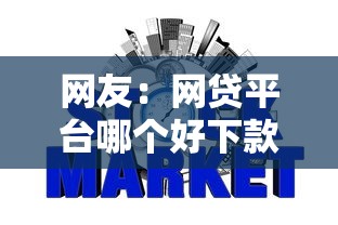 网友：网贷平台哪个好下款？求介绍几款不上征信的黑口子