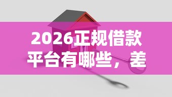 2026正规借款平台有哪些，差20000元就选这6个平台