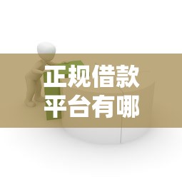 正规借款平台有哪些？盘点5个金融创新秒下不要芝麻分的平台给你参考