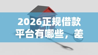 2026正规借款平台有哪些，差1000元就选这6个平台