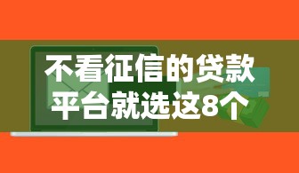 不看征信的贷款平台就选这8个5000元黑户0门槛贷款软件