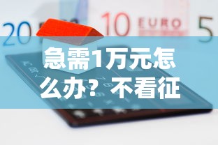 急需1万元怎么办？不看征信的贷款平台试试这7个无门槛平台