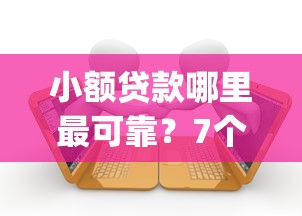 小额贷款哪里最可靠？7个支持下款到微信的轻松借款无征信记录的app