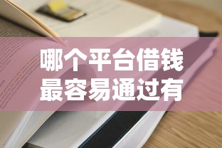 哪个平台借钱最容易通过有哪些？分享9个能下款的平台