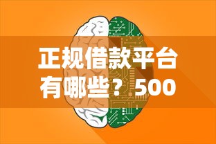 正规借款平台有哪些？5000元无门槛借款平台推荐，5个无视风控5000必下口子盘点