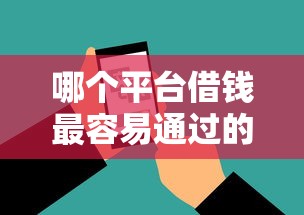 哪个平台借钱最容易通过的话，可以看看这8个必下的小额贷款软件