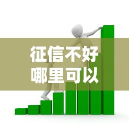 征信不好哪里可以借钱的话，可以看看这5个小米贷款平台