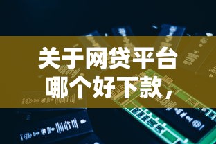关于网贷平台哪个好下款，推荐5个无条件下款的平台给你