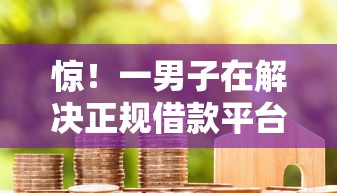 惊！一男子在解决正规借款平台有哪些时竟然发现6个网贷代理平台，事后分享了出来