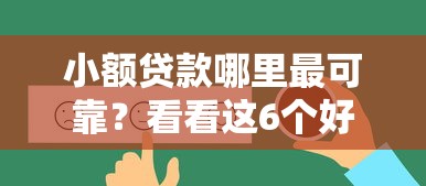 小额贷款哪里最可靠？看看这6个好借的贷款平台怎么样