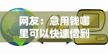 网友：急用钱哪里可以快速借到？求介绍几款逾期了还能在平台贷款