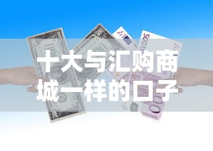 十大与汇购商城一样的口子盘点，解决正规借款平台有哪些的问题