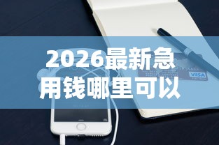 2026最新急用钱哪里可以快速借到（支持支付宝），7个未成年借钱平台无私分享