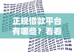 正规借款平台有哪些？看看这7个贷款平台有没有能下款的