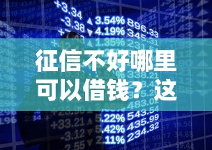 征信不好哪里可以借钱？这6个手机小额黑户快速贷款平台可以试试