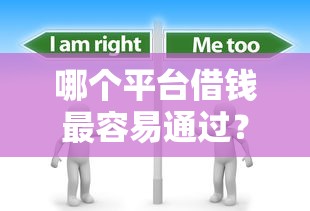 哪个平台借钱最容易通过？分享6个1千元无门槛私借平台