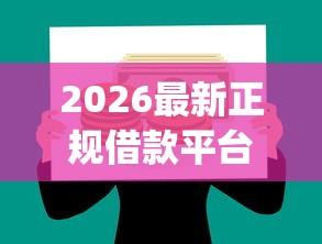 2026最新正规借款平台有哪些，总结十个可靠的p2p网贷平台！