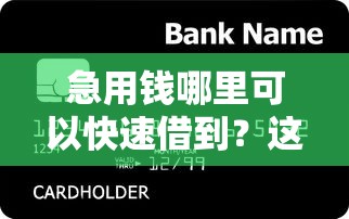 急用钱哪里可以快速借到？这6个征信黑户口子能贷款可以试试