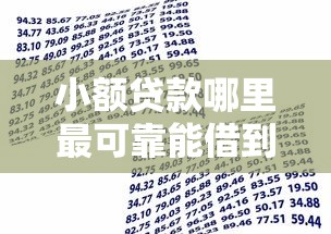 小额贷款哪里最可靠能借到钱吗？3千元无门槛借款8个平台推荐
