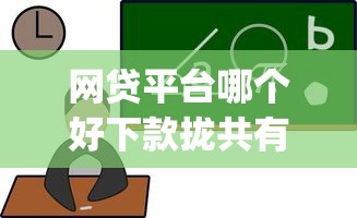 网贷平台哪个好下款拢共有哪些选择？6个无忧速借当天放款的app详解