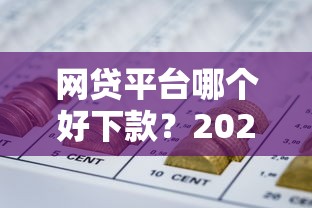 网贷平台哪个好下款？2026最新测评10个杭银消金是贷款平台