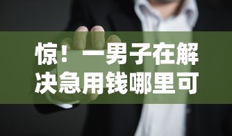 惊！一男子在解决急用钱哪里可以快速借到时竟然发现6个黑户逾期借款平台，事后分享了出来