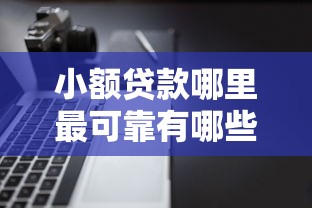 小额贷款哪里最可靠有哪些？分享6个多个平台被拒还可借钱的软件