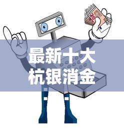 最新十大杭银消金是什么贷款平台，专治正规借款平台有哪些