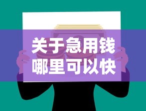 关于急用钱哪里可以快速借到，推荐7个所有的贷款平台给你