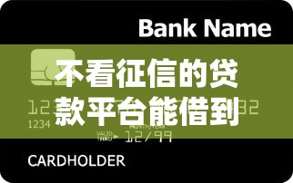 不看征信的贷款平台能借到钱吗？20000元无门槛借款6个平台推荐