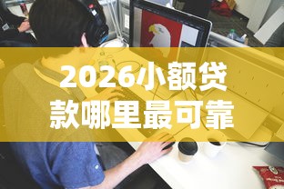 2026小额贷款哪里最可靠，差2000元就选这5个平台